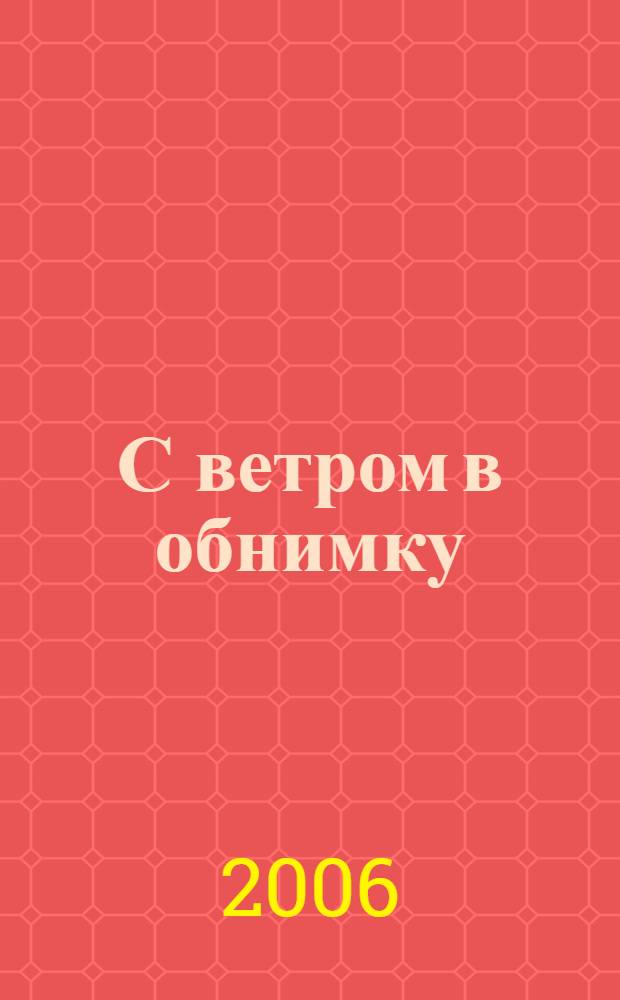 С ветром в обнимку : сборник стихов
