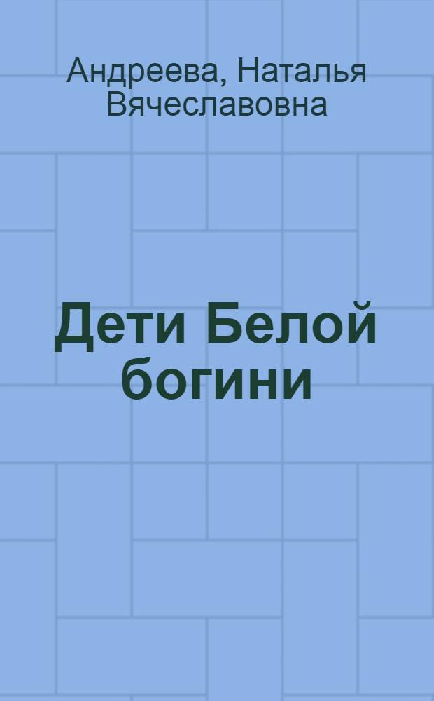 Дети Белой богини : роман