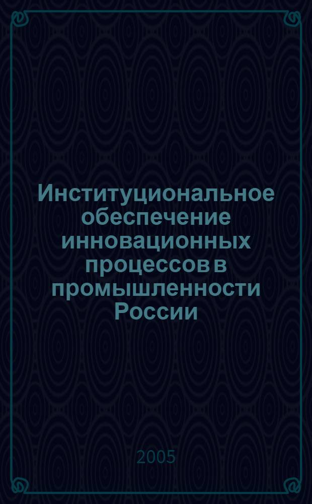Институциональное обеспечение инновационных процессов в промышленности России : автореферат диссертации на соискание ученой степени к.э.н. : специальность 08.00.01