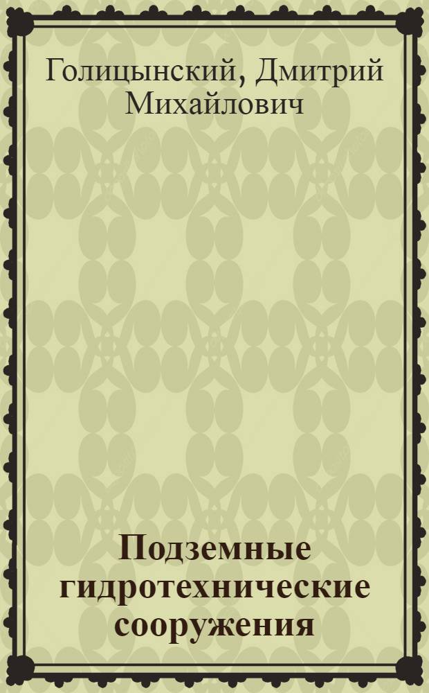 Подземные гидротехнические сооружения : учебное пособие : памяти профессора В. М. Мосткова