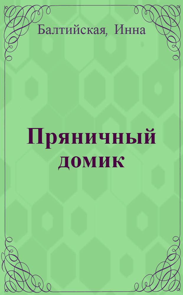 Пряничный домик : роман