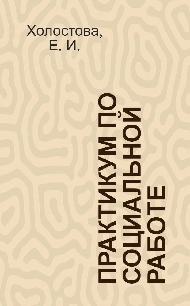 Практикум по социальной работе