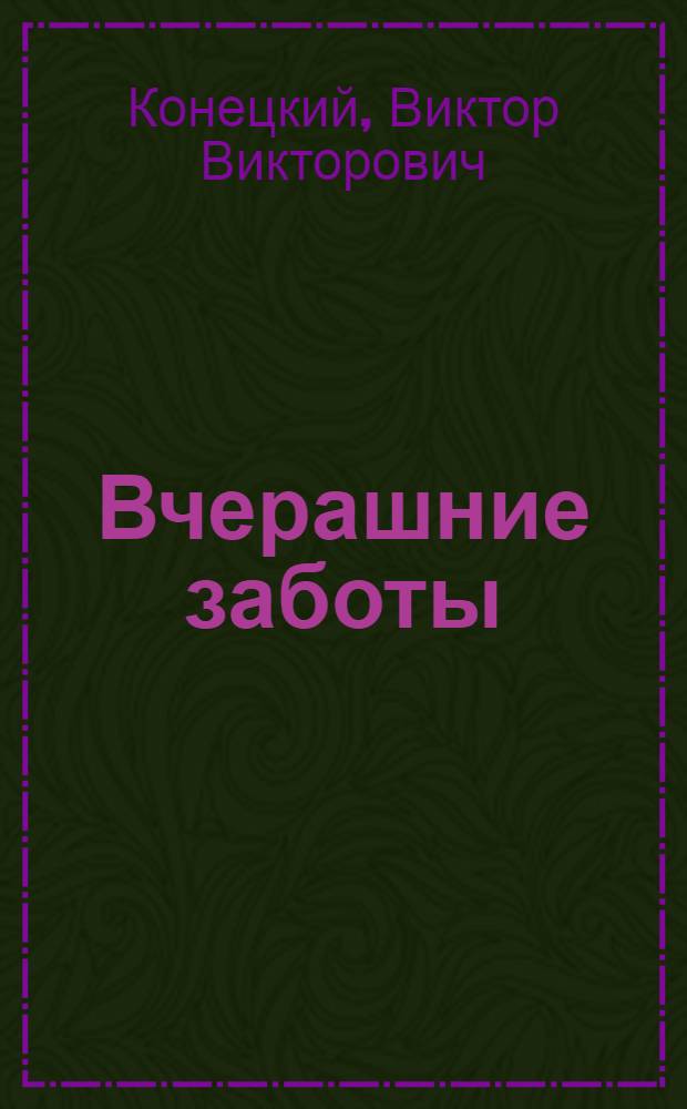 Вчерашние заботы