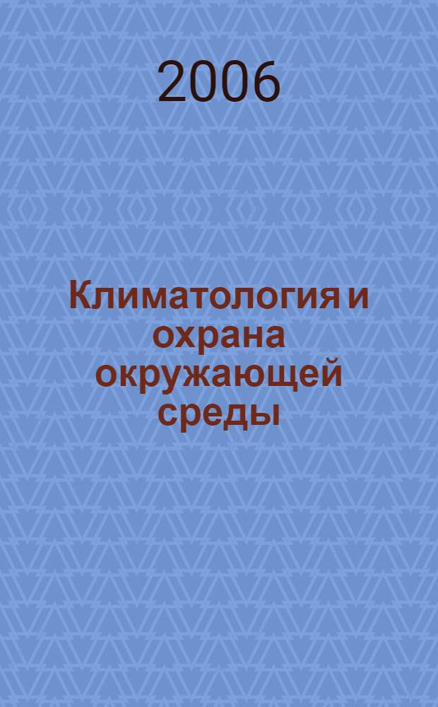Климатология и охрана окружающей среды : учебное пособие для студентов дневной формы обучения - направление 280200 - "Защита окружающей среды"