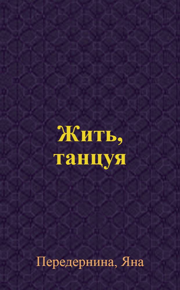 Жить, танцуя : фитнес-программа NIA