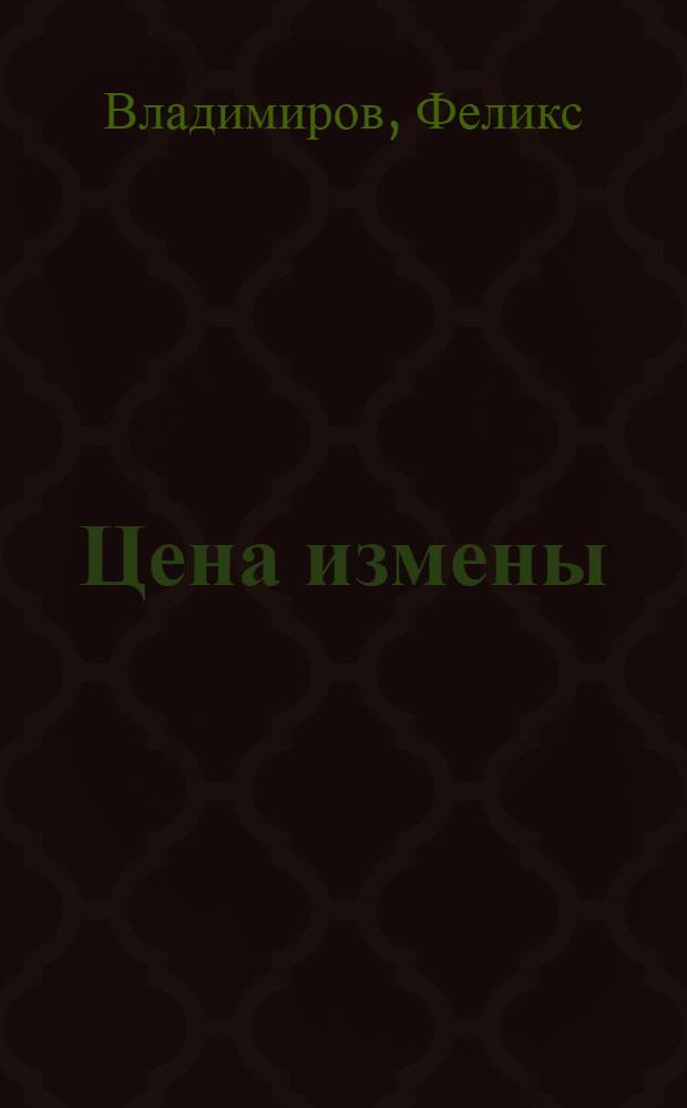 Цена измены : роман