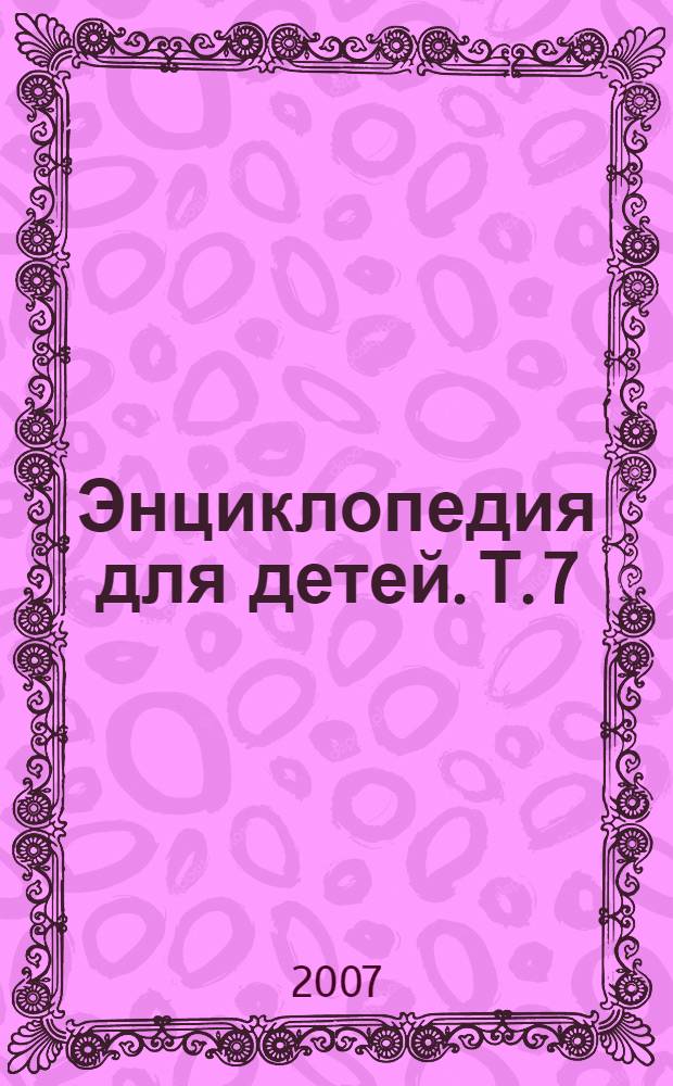 Энциклопедия для детей. [Т. 7] : Искусство