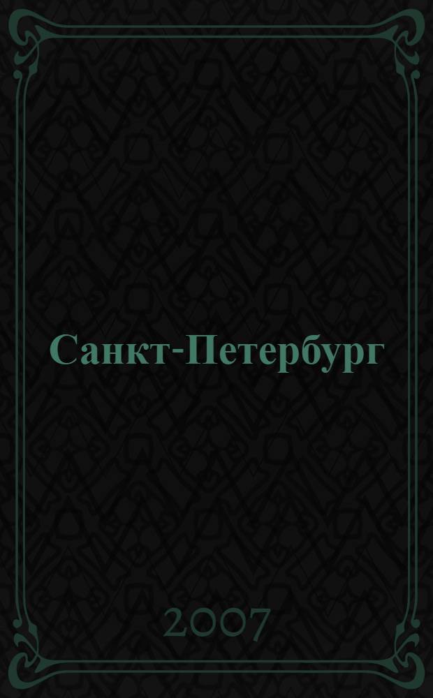 Санкт-Петербург : 1000 вопросов и ответов