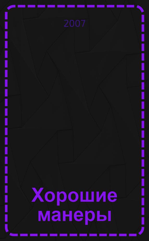 Хорошие манеры