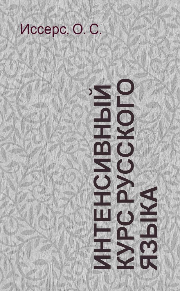 Интенсивный курс русского языка