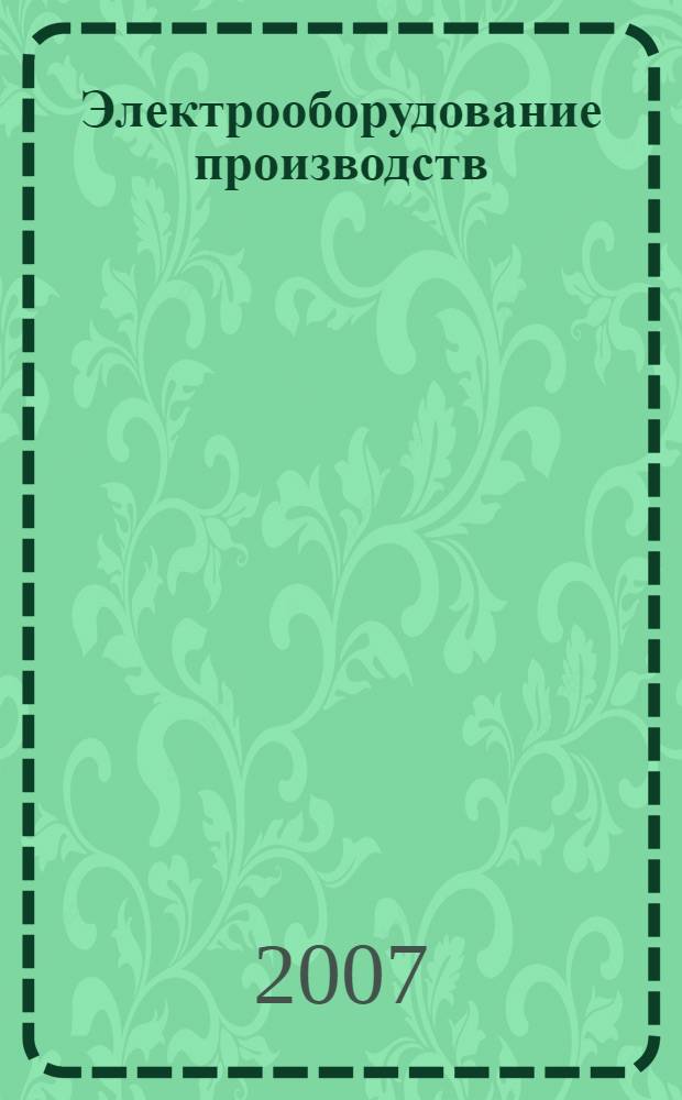 Электрооборудование производств : справочное пособие : учебное пособие для студентов высших учебных заведений, обучающихся по неэлектротехническим специальностям направлений подготовки дипломированных специалистов в области техники и технологии