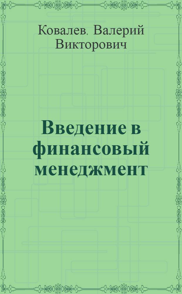 Введение в финансовый менеджмент