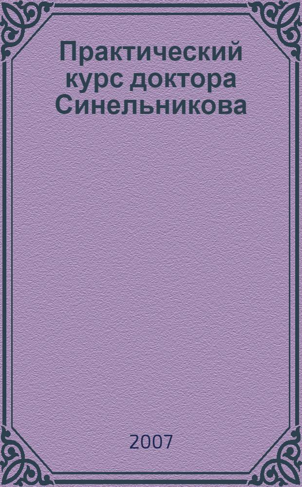 Практический курс доктора Синельникова : как научиться любить себя
