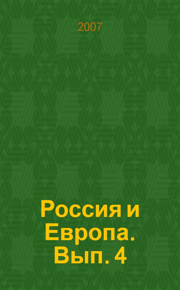 Россия и Европа. Вып. 4