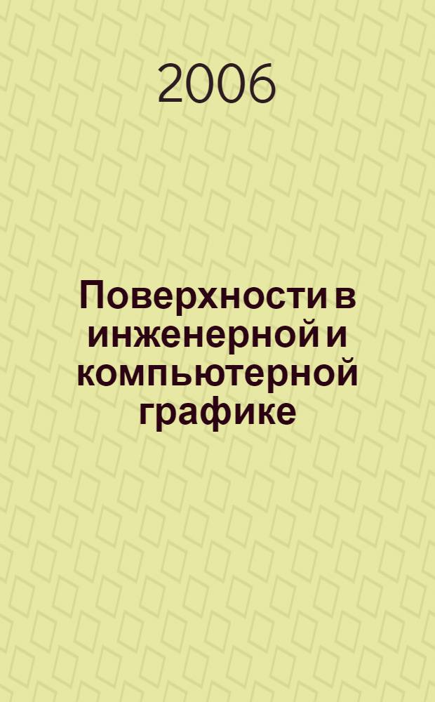 Поверхности в инженерной и компьютерной графике : учебное пособие для студентов, обучающихся по направлению 653500 "Стр-во"