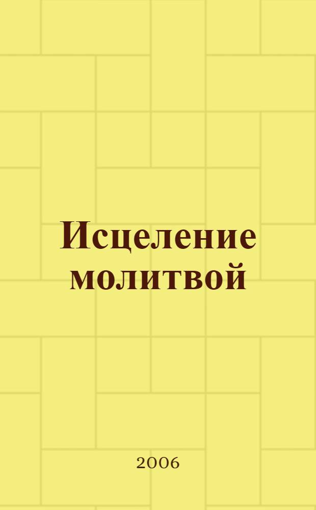 Исцеление молитвой