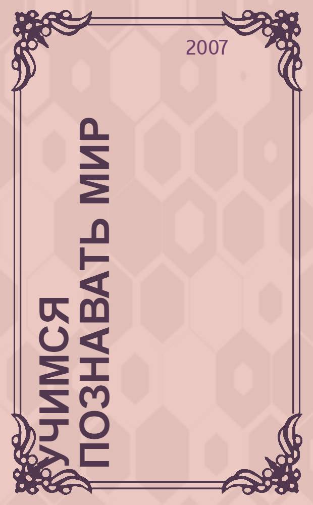 Учимся познавать мир: рабочая тетрадь 1 для учащихся общеобразоват. учреждений