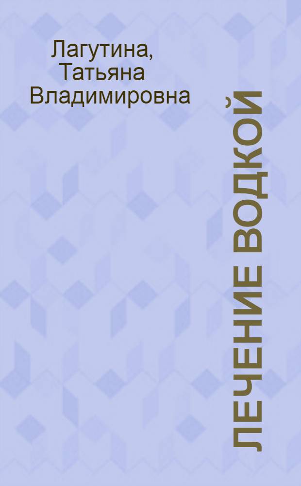 Лечение водкой