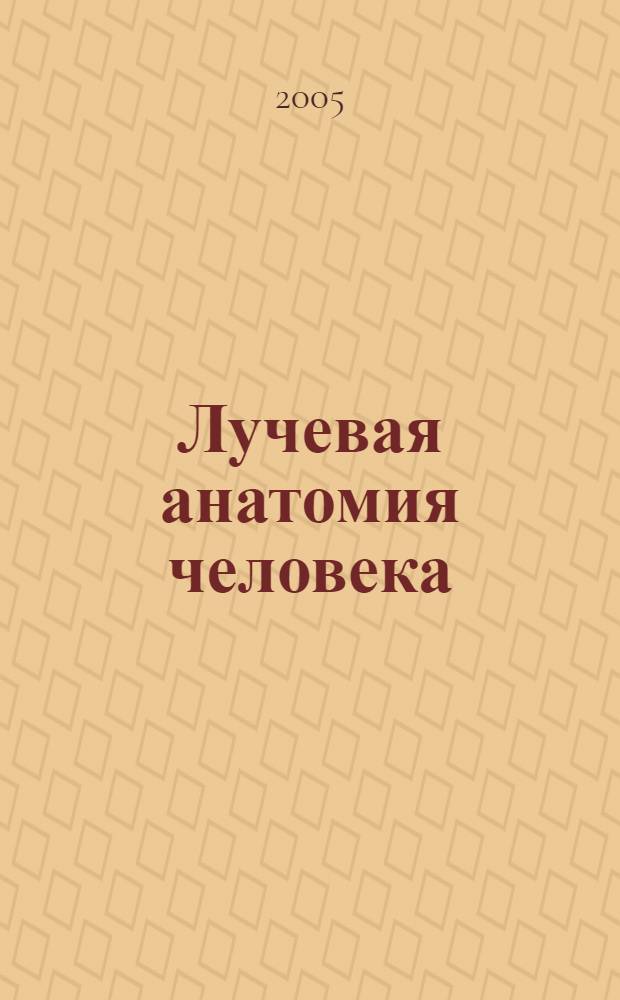 Лучевая анатомия человека : учебно-методическое пособие для преподавателей и студентов медицинских и фармацевтических вузов