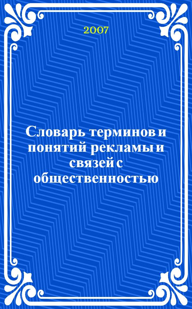 Словарь терминов и понятий рекламы и связей с общественностью (Public Relations)