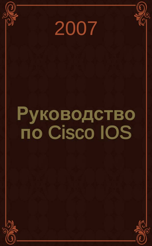 Руководство по Cisco IOS : для профессионалов : полное описание команд