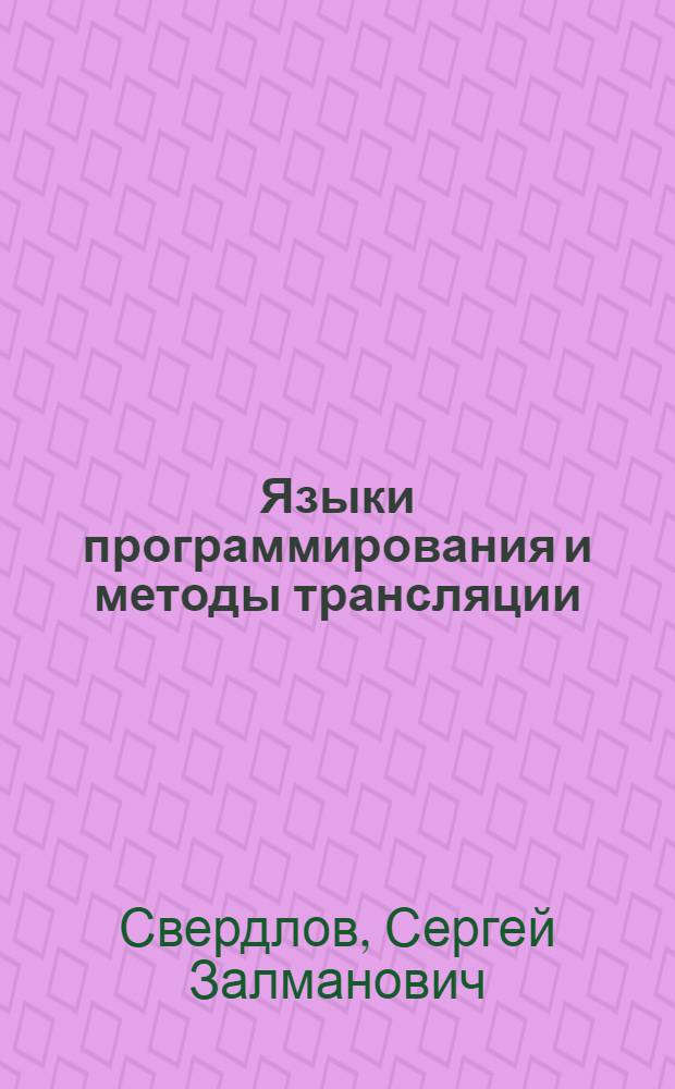 Языки программирования и методы трансляции : учебное пособие для студентов высших учебных заведений, обучающихся по направлению подготовки "Прикладная математика и информатика"
