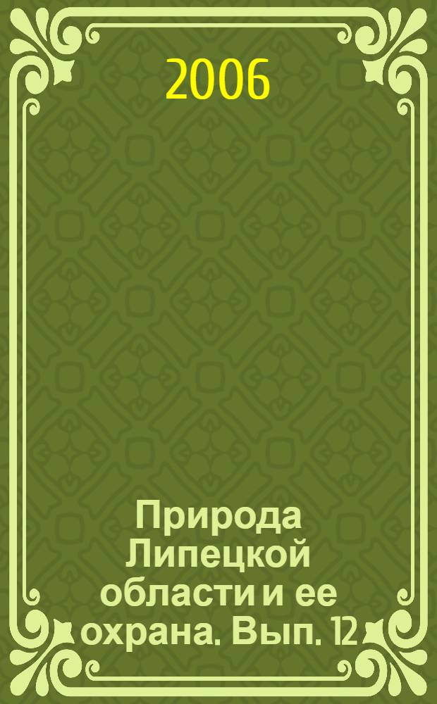 Природа Липецкой области и ее охрана. Вып. 12