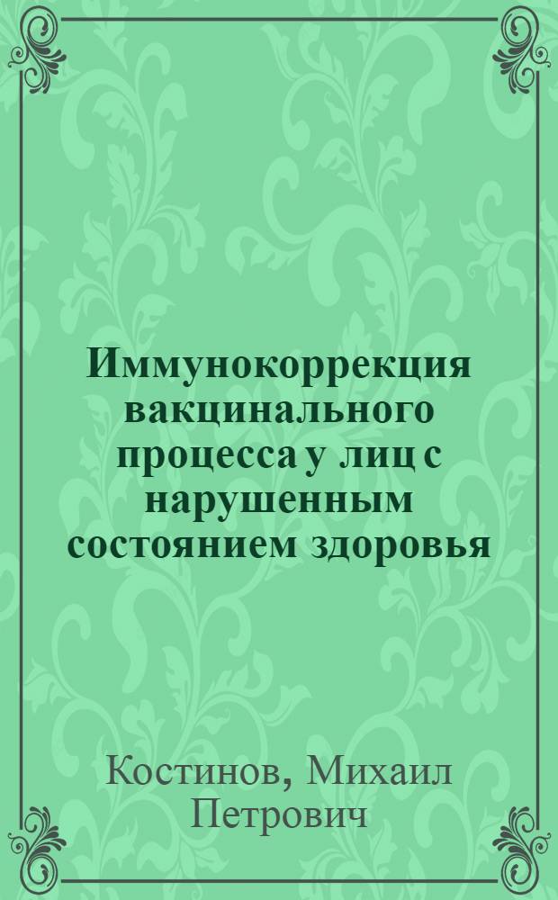 Иммунокоррекция вакцинального процесса у лиц с нарушенным состоянием здоровья