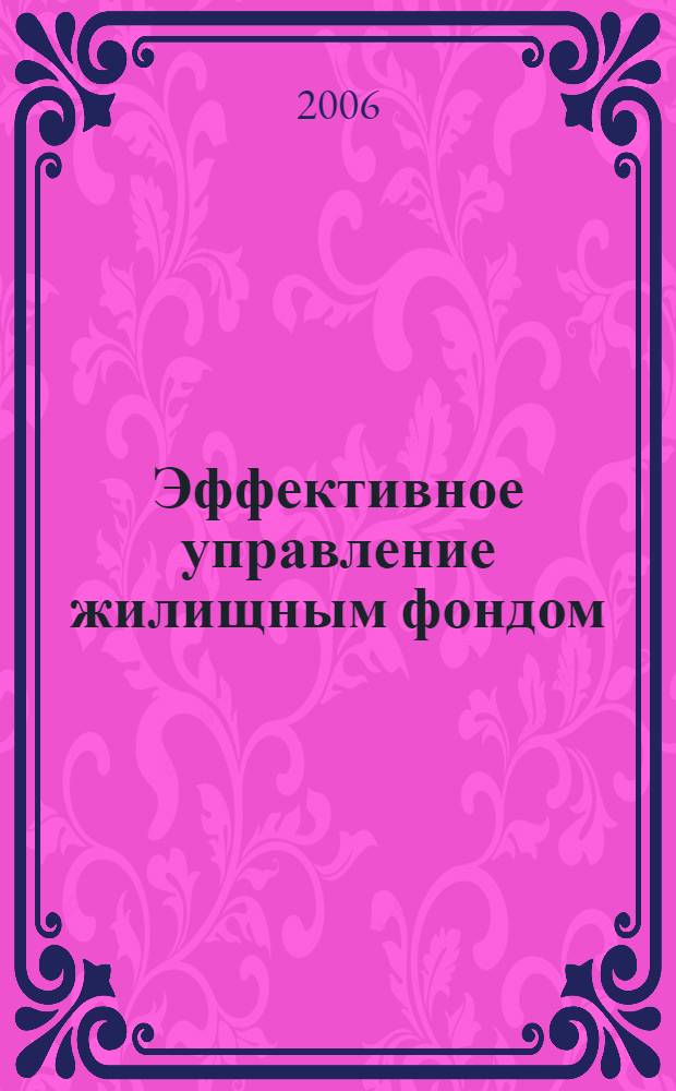 Эффективное управление жилищным фондом : монография