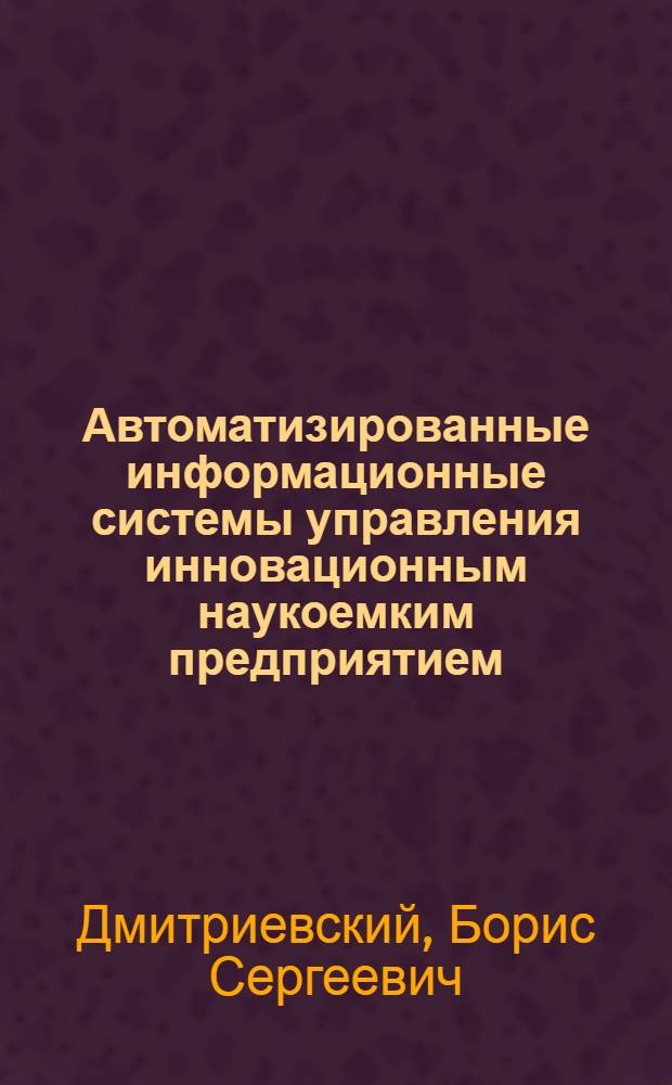 Автоматизированные информационные системы управления инновационным наукоемким предприятием