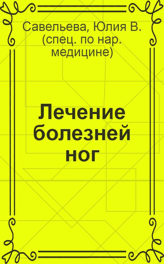 Лечение болезней ног