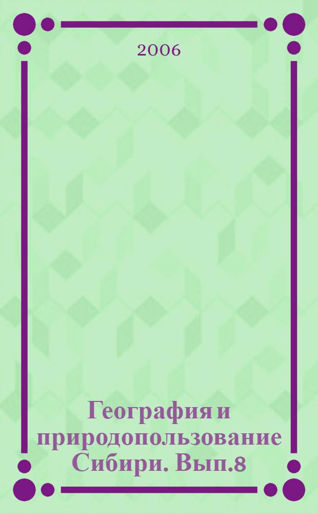 География и природопользование Сибири. Вып.8