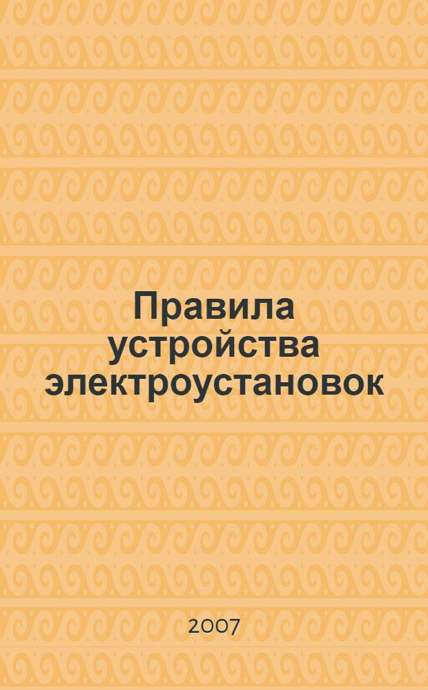 Правила устройства электроустановок