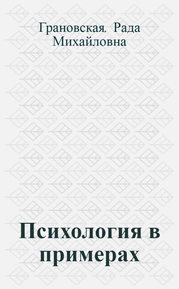 Психология в примерах