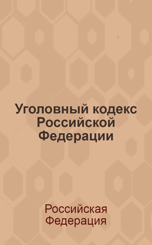 Уголовный кодекс Российской Федерации : по состоянию на 1 февраля 2007 года