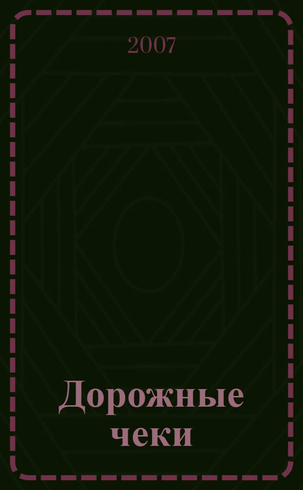 Дорожные чеки : American Express, Citicorp, Thomas Cook, Visa : справочник