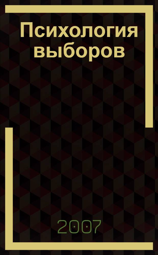 Психология выборов : манипулирование массовым сознанием: механизмы воздействия : популярная энциклопедия