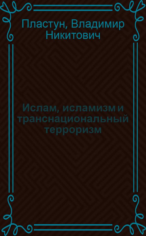 Ислам, исламизм и транснациональный терроризм : курс лекций