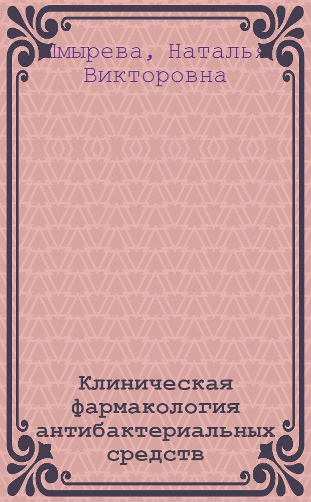 Клиническая фармакология антибактериальных средств : учебное пособие для студентов, обучающихся по специальностям 060101 "Лечебное дело" и 060103 "Педиатрия"