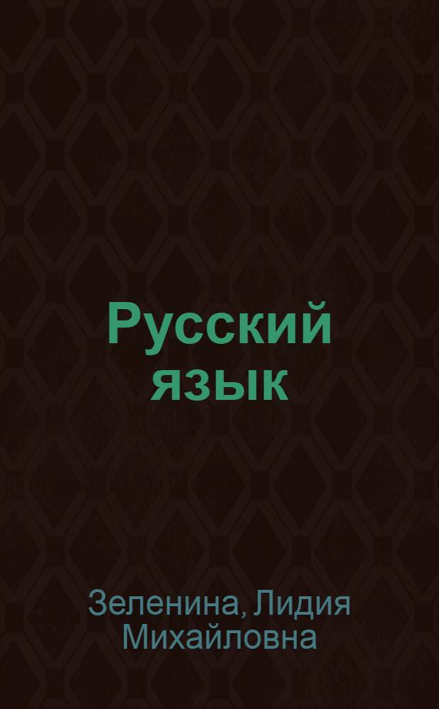 Русский язык : учебник для 1 класса начальной школы