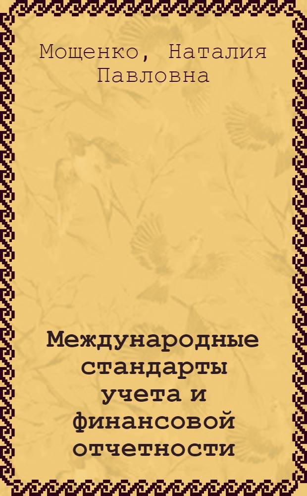 Международные стандарты учета и финансовой отчетности : учебное пособие для студентов, обучающихся по специальности "Бухгалтерский учет и аудит"
