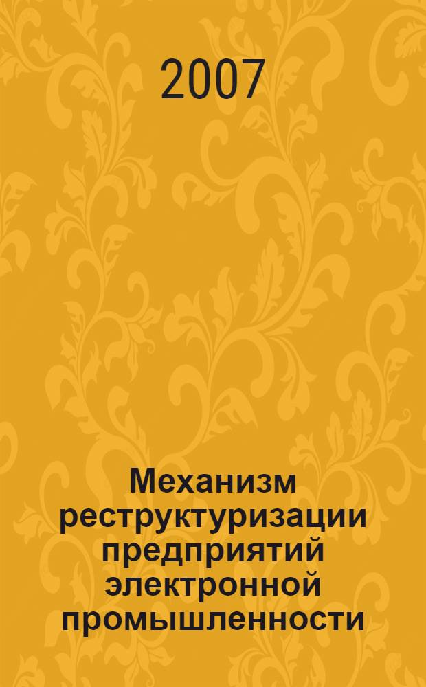 Механизм реструктуризации предприятий электронной промышленности (на примере ОАО "Аврора")