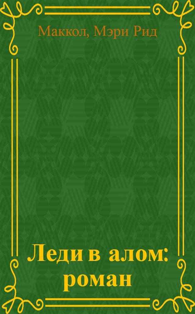 Леди в алом : роман