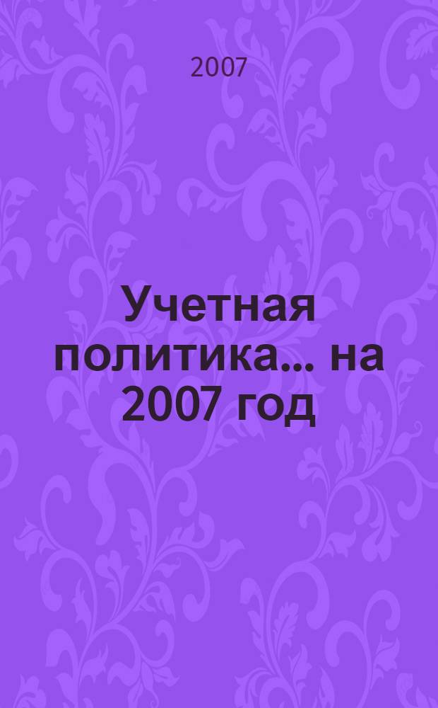 Учетная политика... ... на 2007 год