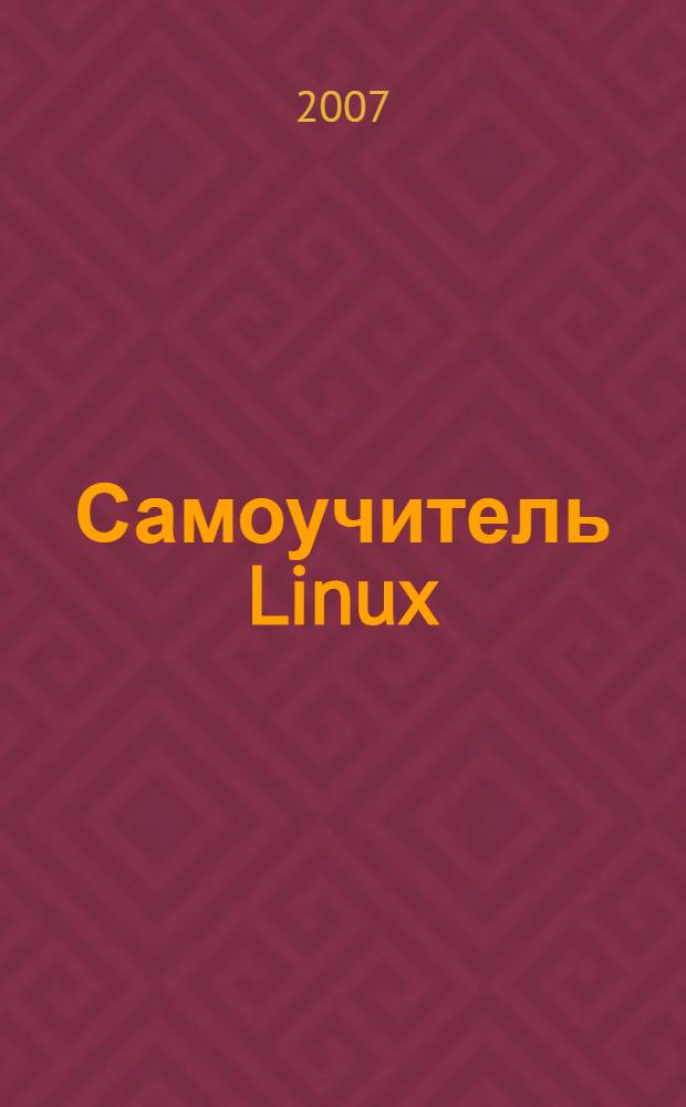 Самоучитель Linux : Mandriva 2007, Fedora Core 6, ASP11.2. Выбор и установка дистрибутива. Использование Linux дома и в офисе. Настройка сети и Интернета. Решение внештатных ситуаций. Оптимизация Linux