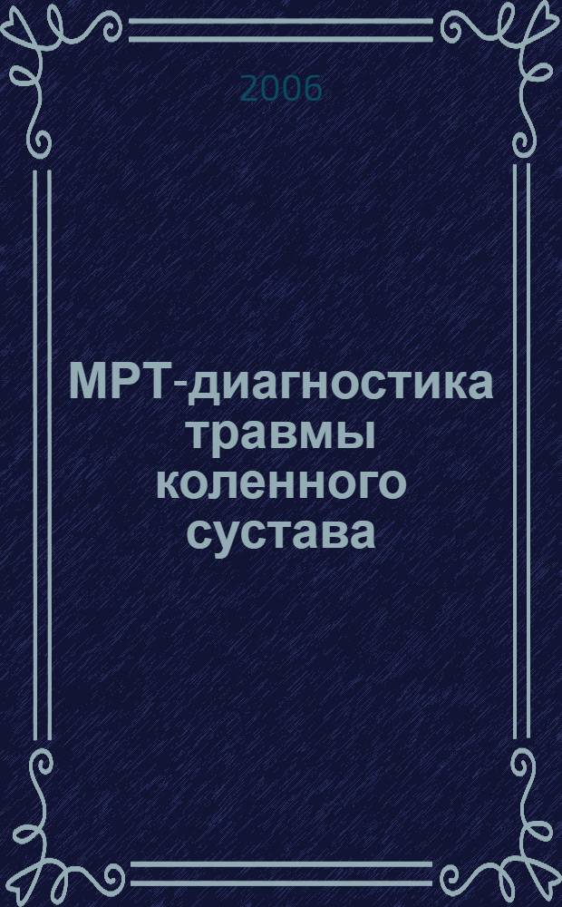 МРТ-диагностика травмы коленного сустава
