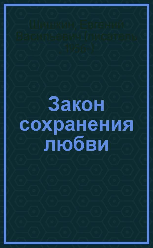Закон сохранения любви