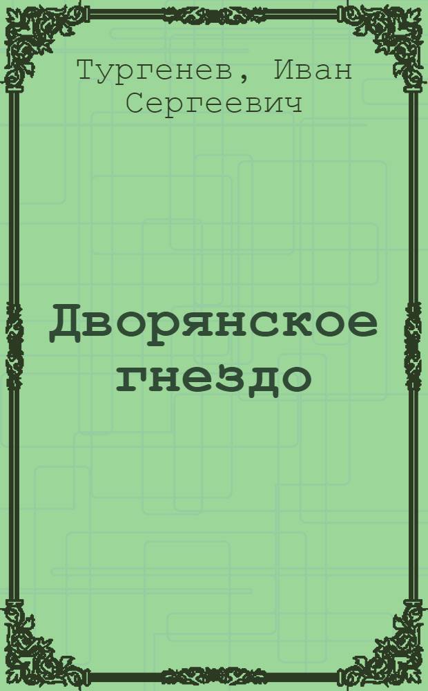 Дворянское гнездо : роман
