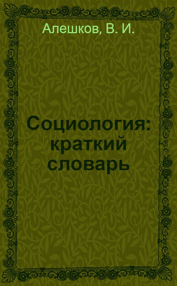 Социология : краткий словарь : учебное пособие студентам-заочникам 1 курса всех специальностей