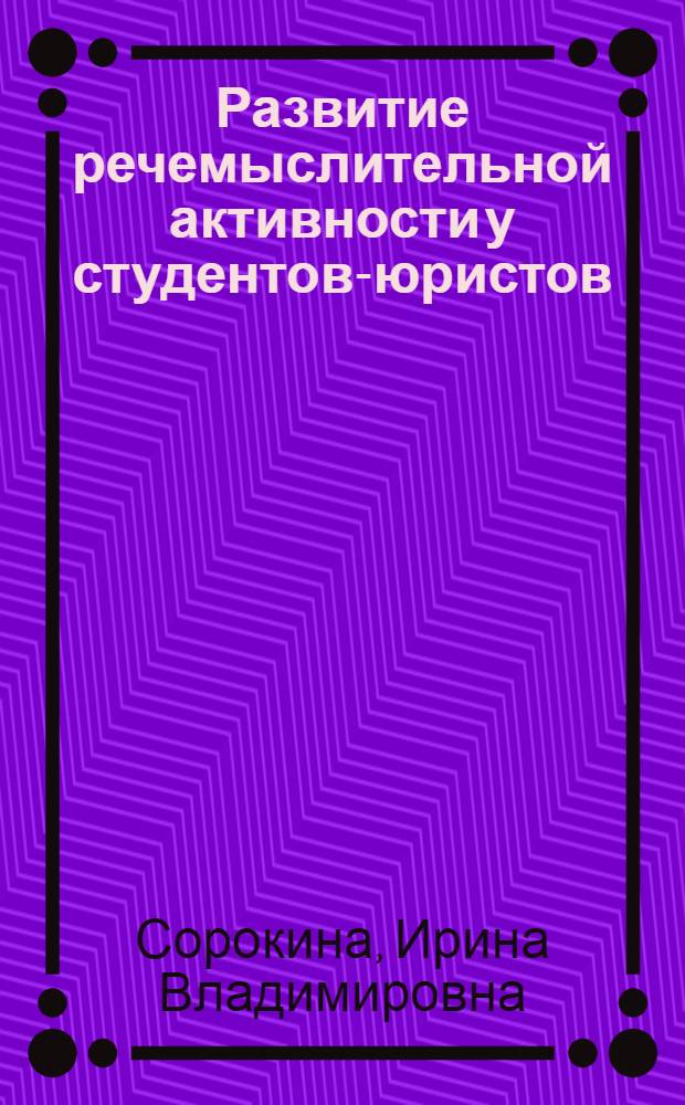 Развитие речемыслительной активности у студентов-юристов (на материале изучения иностраннных языков) : автореферат диссертации на соискание ученой степени к.п.н. : специальность 13.00.01